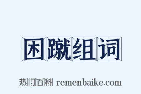 困蹴组词是什么意思的图片